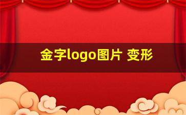 金字logo图片 变形